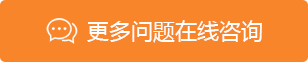 更多問題在線咨詢