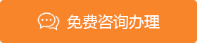 免費(fèi)咨詢(xún)辦理