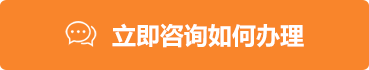 立即咨詢?nèi)绾无k理