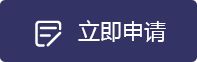 立即申請