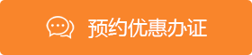 預(yù)約優(yōu)惠辦證