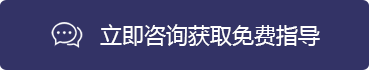立即咨詢獲取免費(fèi)指導(dǎo)